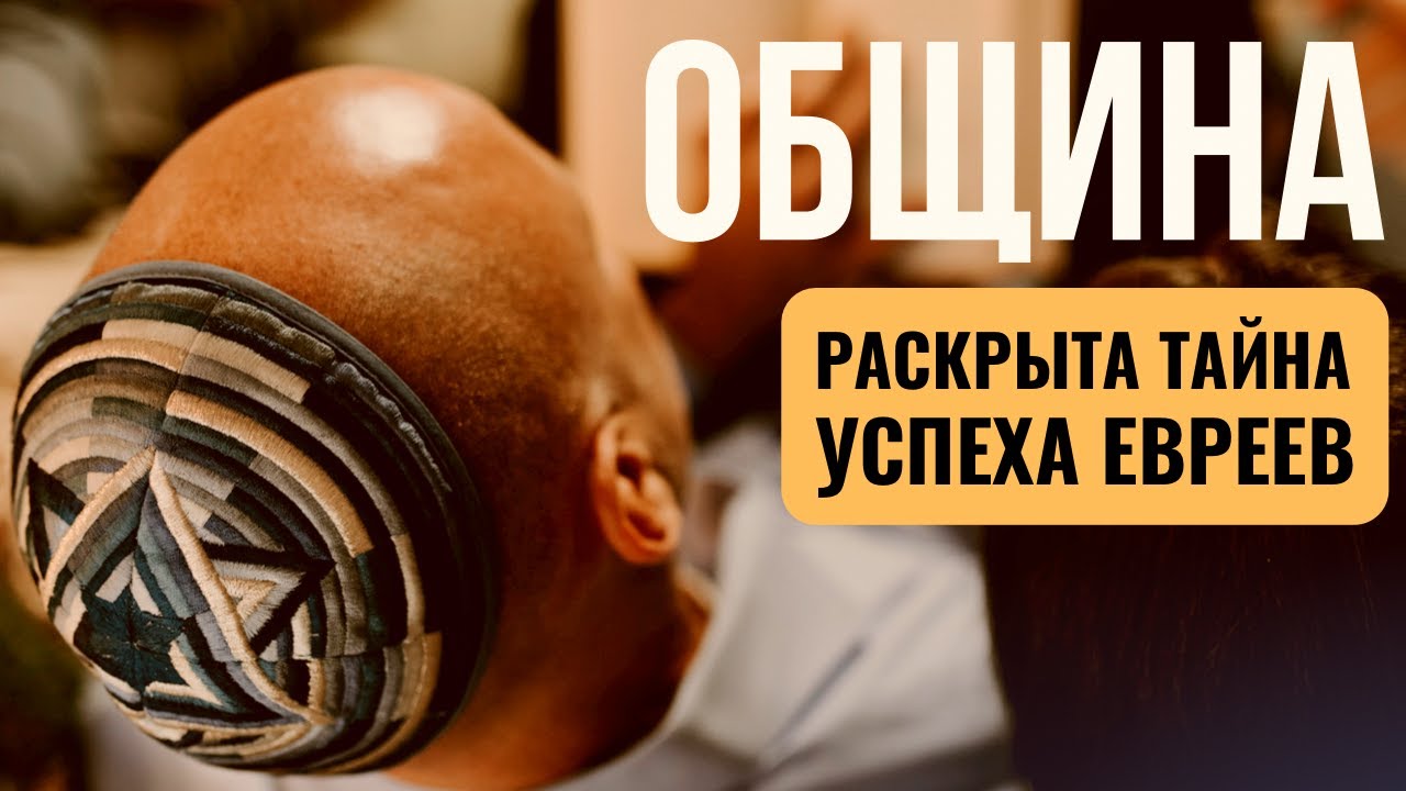 ОБЩИНА | Вино царя Давида | Cекрет богатств Ротшильда | Синагога горских евреев Москвы