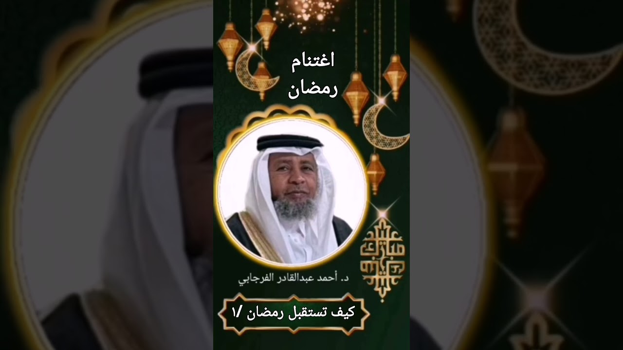 اغتنام شهر رمضان د. أحمد عبدالقادر الفرجابي 