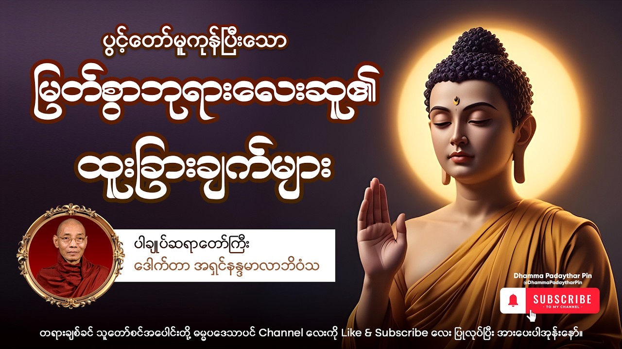 ပွင့်တော်မူပြီးသော မြတ်စွာဘုရားလေးဆူ ထူးခြားချက်များ Dhamma Padaythar Pinဓမ္မပဒေသာပင်