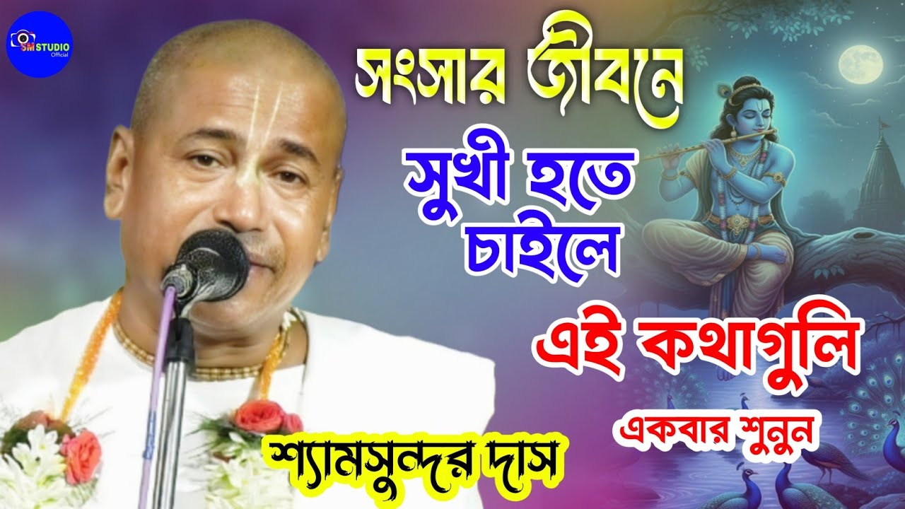 সম্মান দিলে সম্মান পাবে || সংসারে সুখী হতে চাইলে কীর্তনটি শুনুন || Shyamsundar Das kirtan Kotha