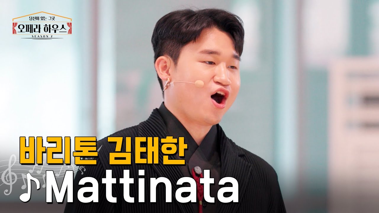 [ENG] Mattinata (아침의 노래) - 바리톤 김태한｜당신이 있는 그곳, 오페라 하우스 시즌2