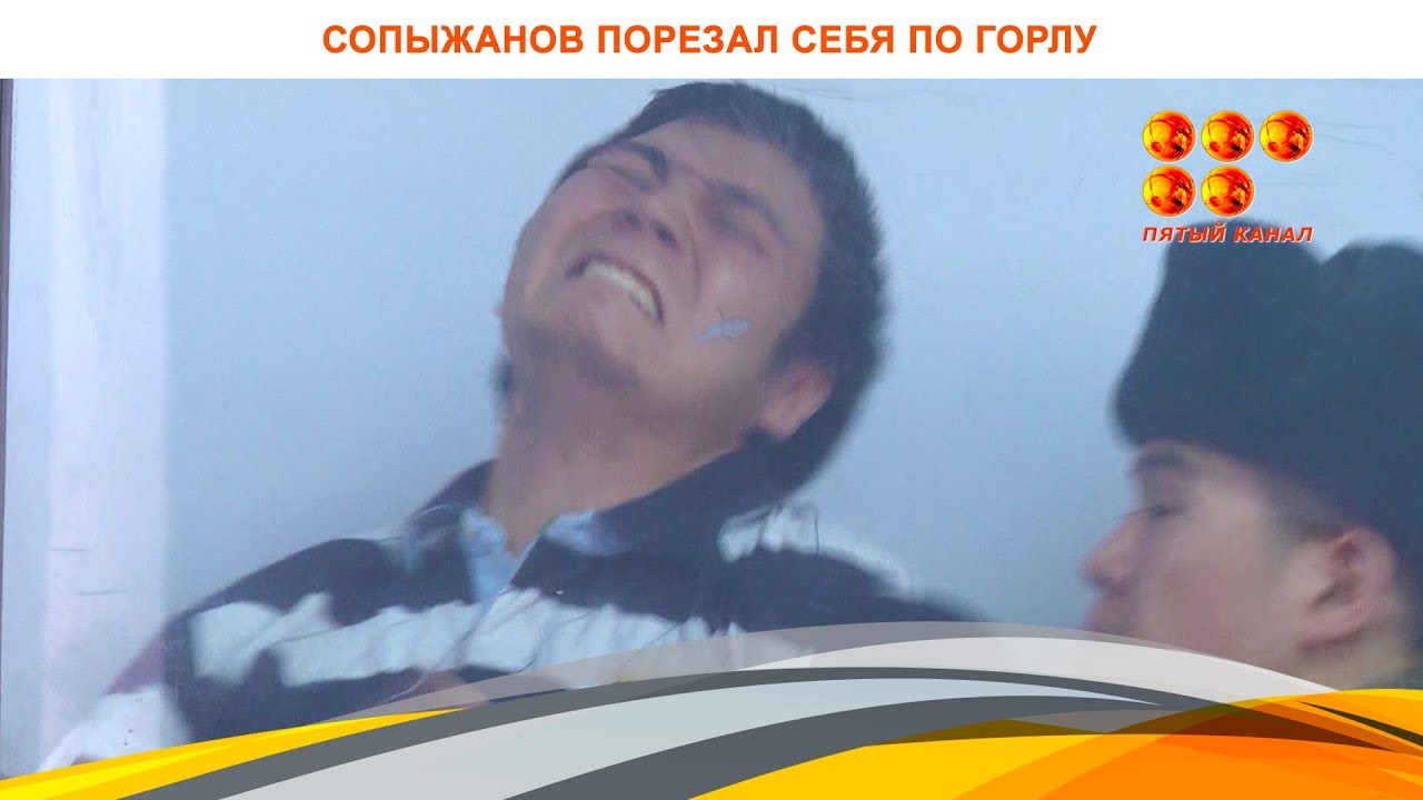 Подсудимый Игентай Сопыжанов порезал себя по горлу прямо в зале суда