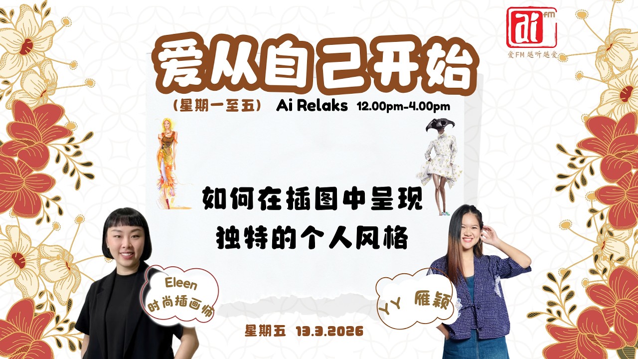 13/3　《＃爱从自己开始》 如何在插图中呈现独特的个人风格🖼️