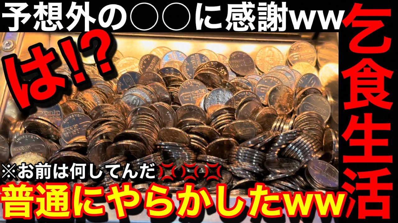 【乞食生活】お前は馬鹿じゃねーのか⁉️そんな奇跡あるのかww美味しい台だけプレイし続けたら余裕でメダル増やせる説【メダルゲーム】