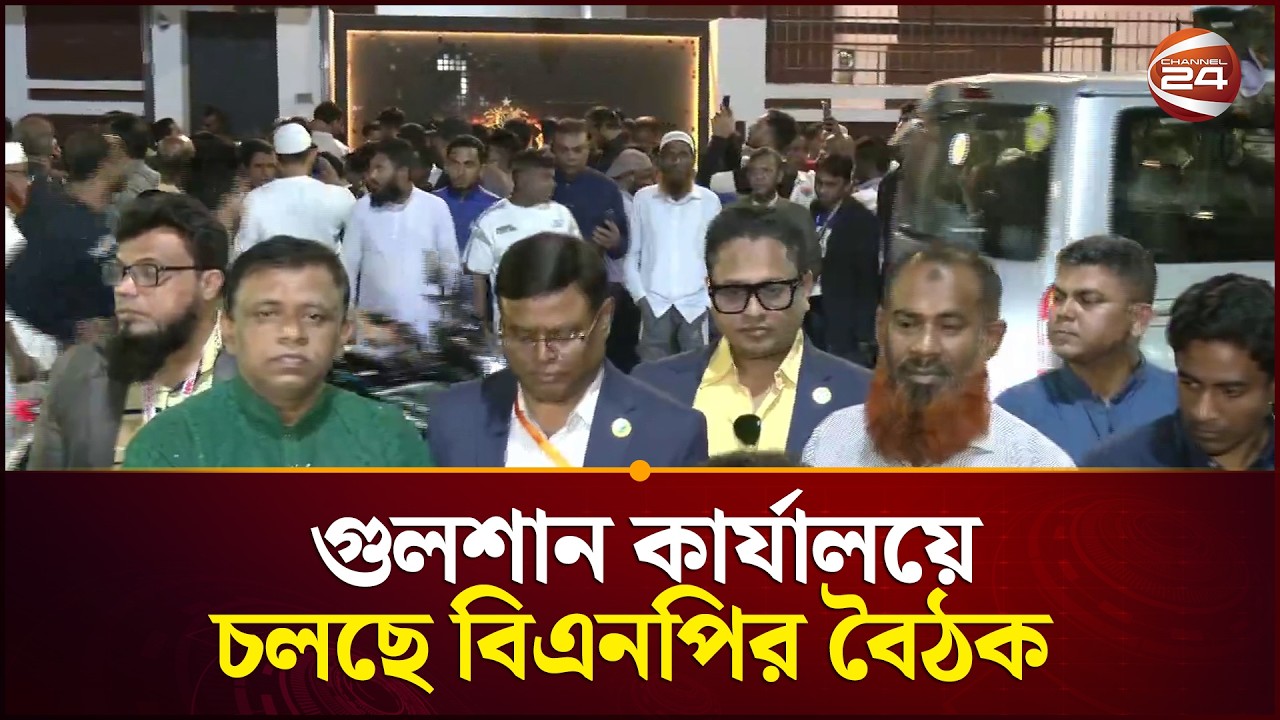 দীর্ঘ সময় ধরে চলছে বিএনপির সিনিয়র নেতৃবৃন্দের বৈঠক | Tarique Rahman | Channel 24