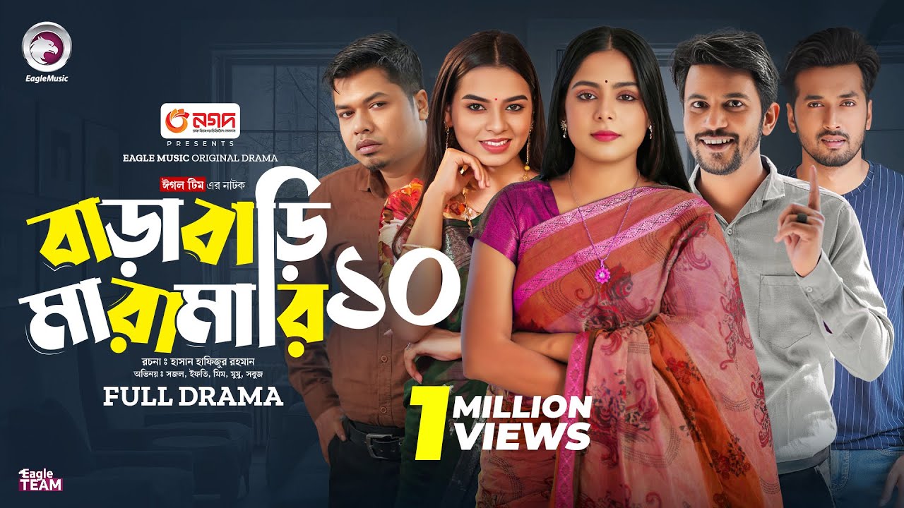 Barabari Maramari 10 | বাড়াবাড়ি মারামারি ১০ (Full Natok) Eagle Team | Bangla Natok 2024