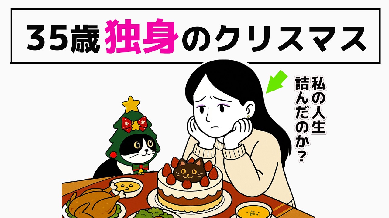 【彼氏なし独身女子】1人と1匹のクリスマス／婚約破棄から始まった35歳の婚活リアル-5話