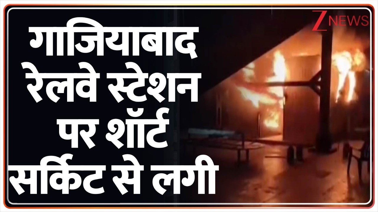 Breaking News: गाजियाबाद रेलवे स्टेशन पर शॉर्ट सर्किट से लगी आग