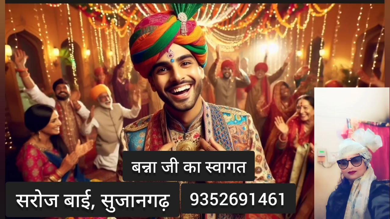 बन्ना जी का स्वागत | banna ji ka swagat | rajsthani songs  #rajsthani #marwadi #marwadisong 