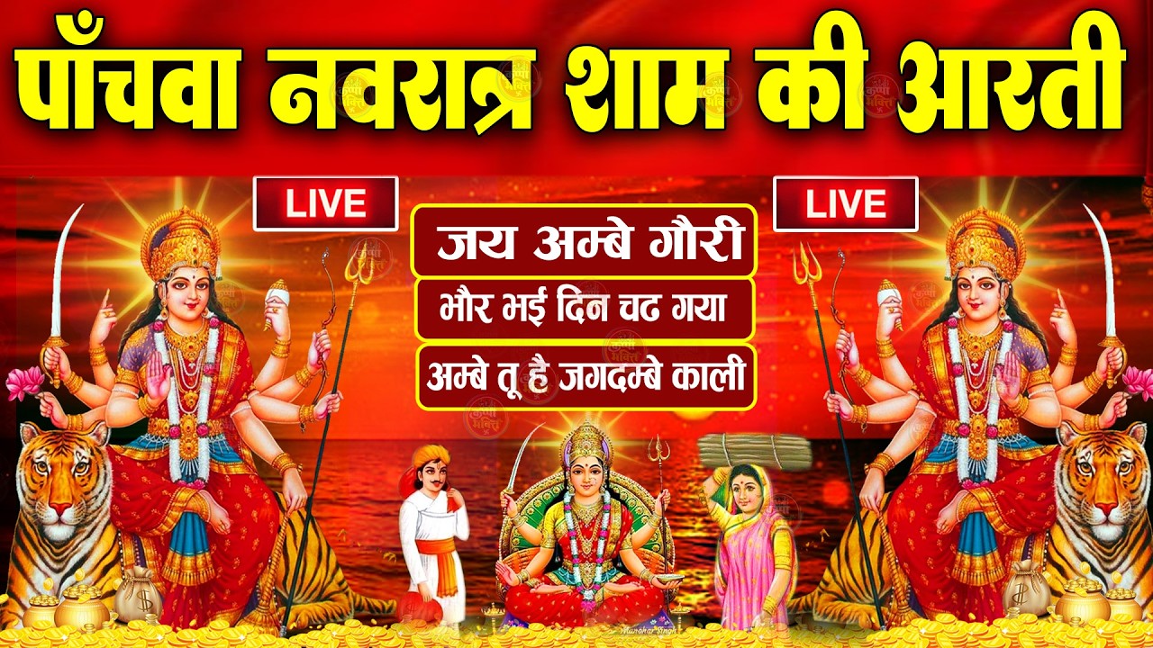 2025 आरतियाँ- अम्बे तू है जगदम्बे काली- ॐ जय अम्बे गौरी | भोर भई दिन चढ़ गया मेरी अम्बे-Om Jai Ambey