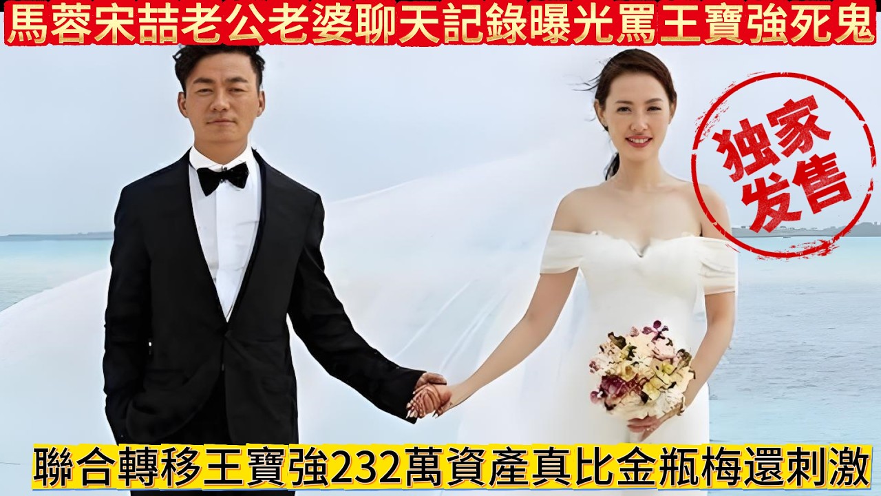 馬蓉宋喆「老公老婆」聊天記錄曝光# 罵王寶強「死鬼」，背後聯合轉移王寶強232萬資產，真比《金瓶梅》還刺激！
