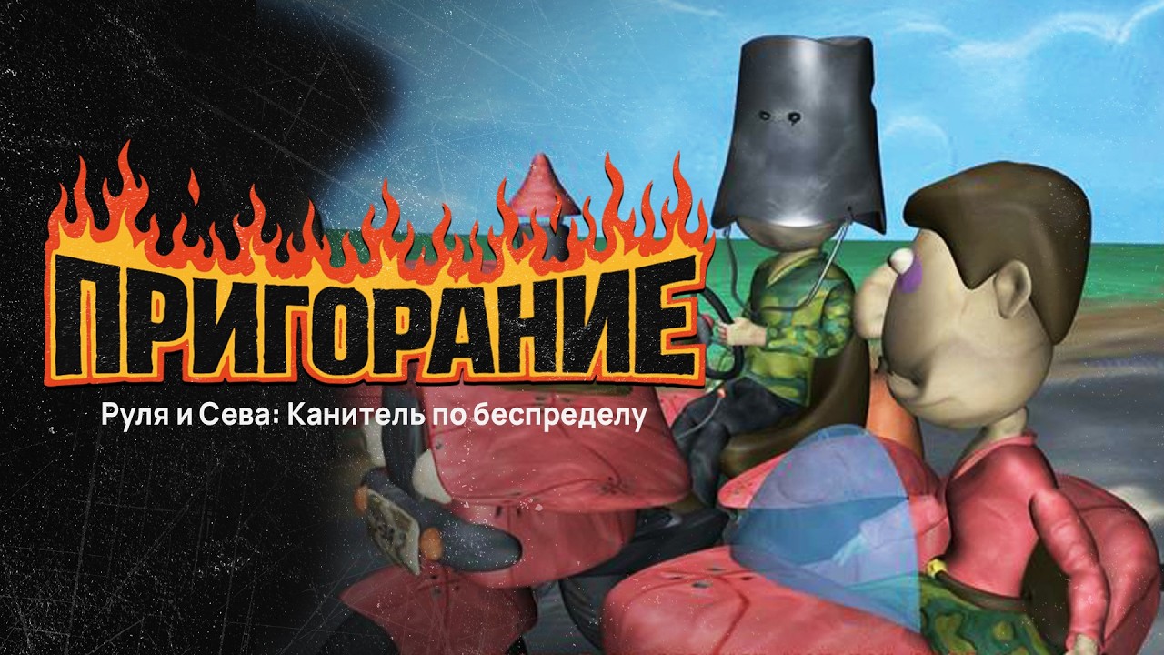 Пригорание. Канителим