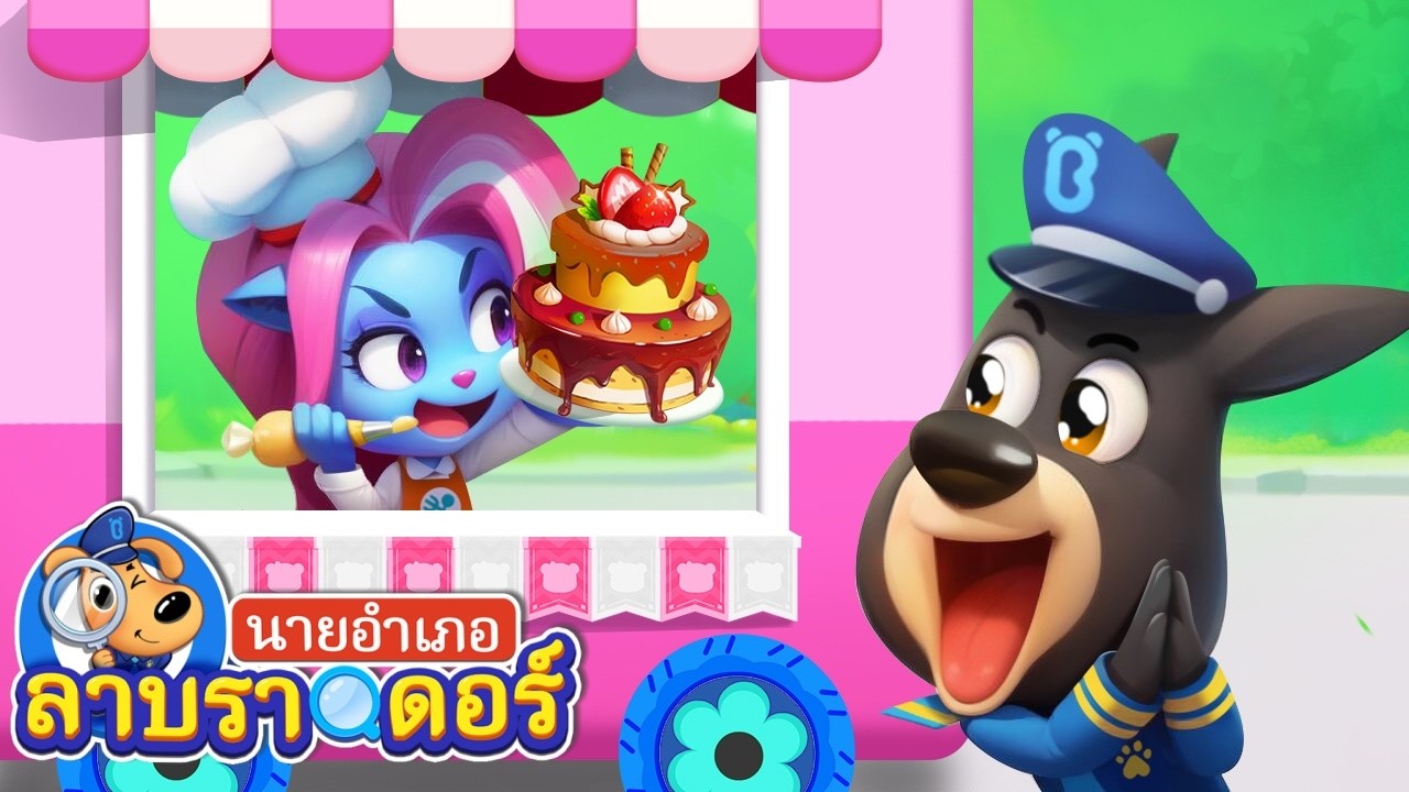บริการส่งอาหาร | อย่าสัมผัสพืชป่าลึก | การ์ตูน | นายอำเภอลาบราดอร์ | Kids Cartoon | Sheriff Labrador