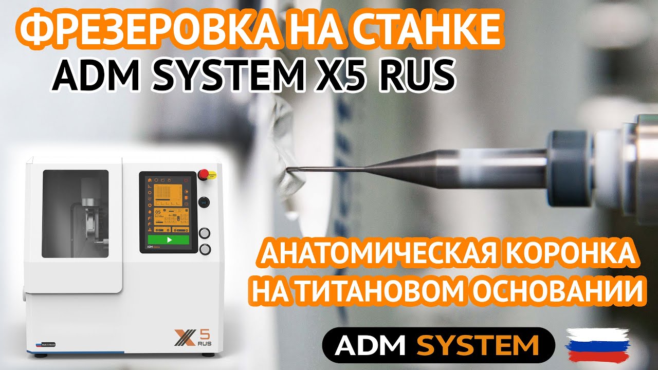 Фрезеровка анатомической коронки на титановом основании на станке ADM SYSTEM X5 RUS Урок №3