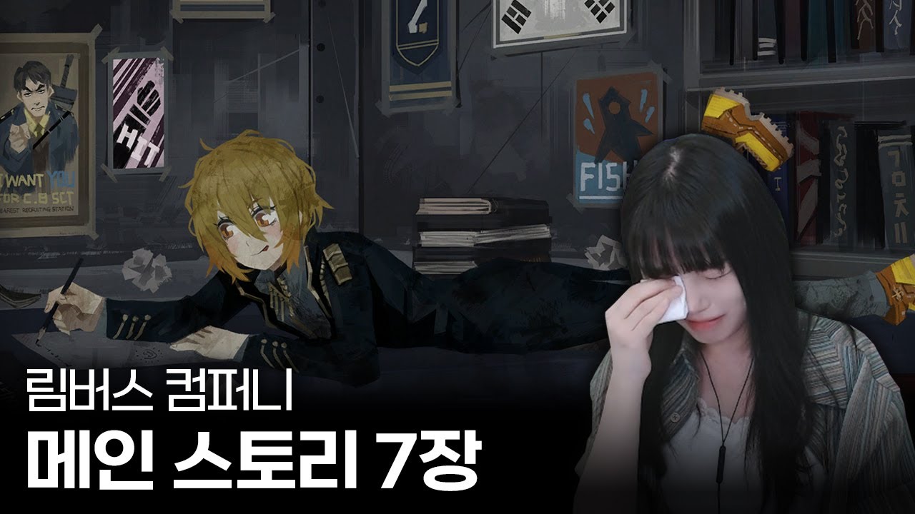 림버스 컴퍼니 메인 스토리 7장 『꿈이 끝나는』