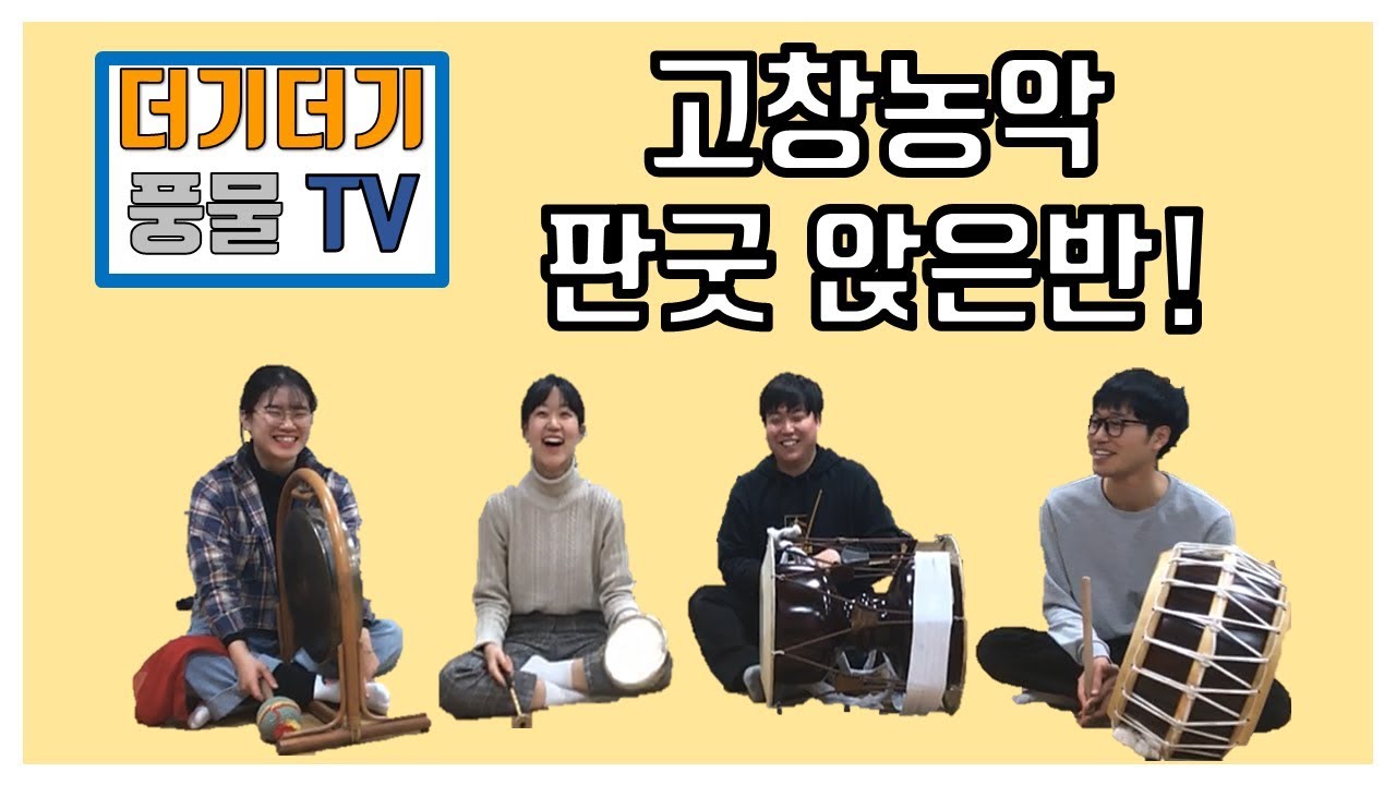 [더기더기 풍물tv] 고창농악 판굿 앉은반!!