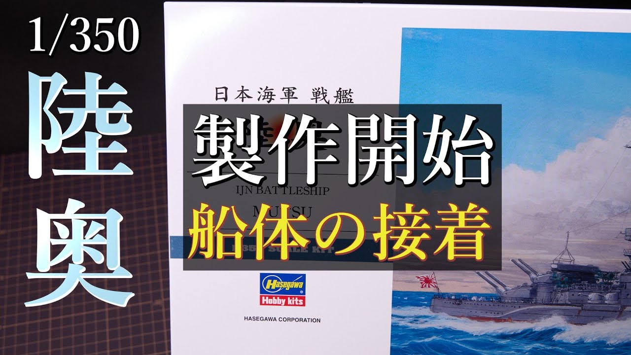 【1/350 戦艦 陸奥】製作記#1｜船体の組立と接着工程【艦船模型】