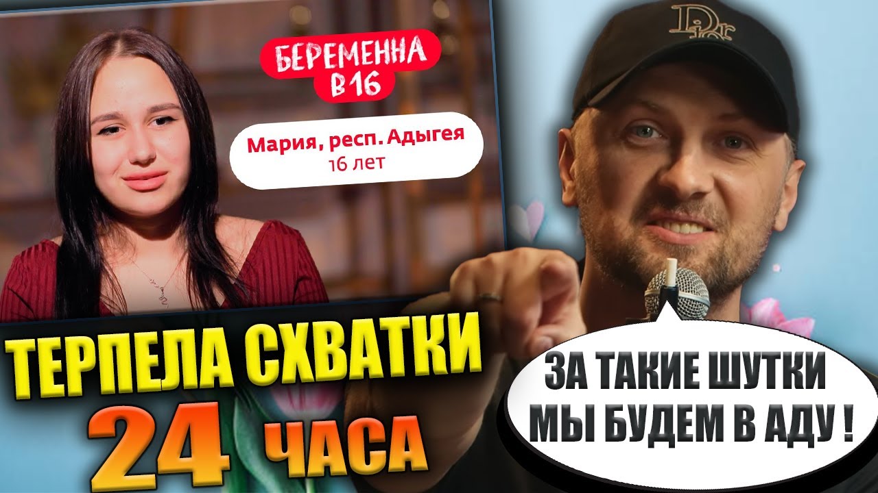 ЗУБАРЕВ СМОТРИТ «БЕРЕМЕННА В 16» | МАРИЯ, респ. АДЫГЕЯ