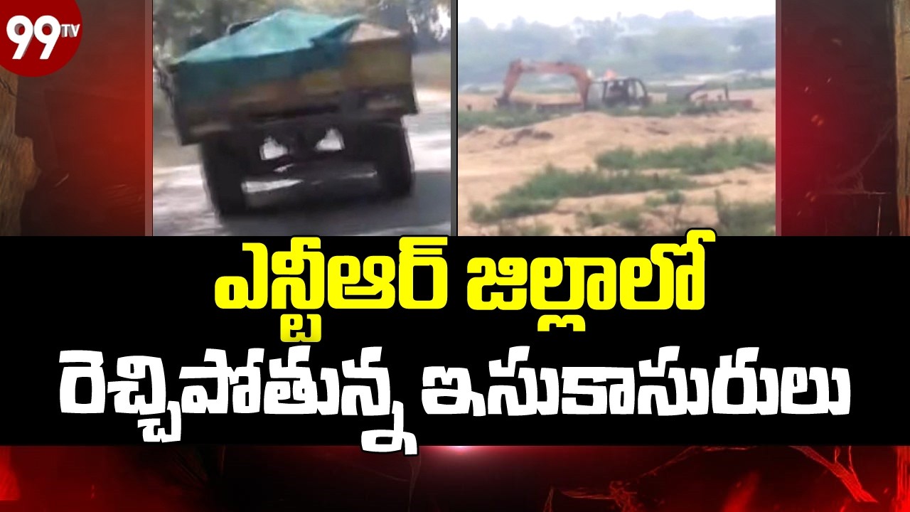 ఎన్టీఆర్ జిల్లాలో రెచ్చిపోతున్న ఇసుకాసురులు.. | Illegal Sand Mafia In NTR District | @99TVTelugu