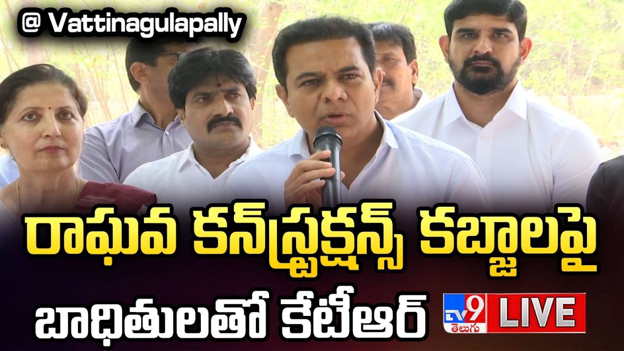 KTR LIVE | రాఘవ కన్&zwnj;స్ట్రక్షన్స్ కబ్జాలపై బాధితులతో కేటీఆర్ @ Vattinagulapally - TV9