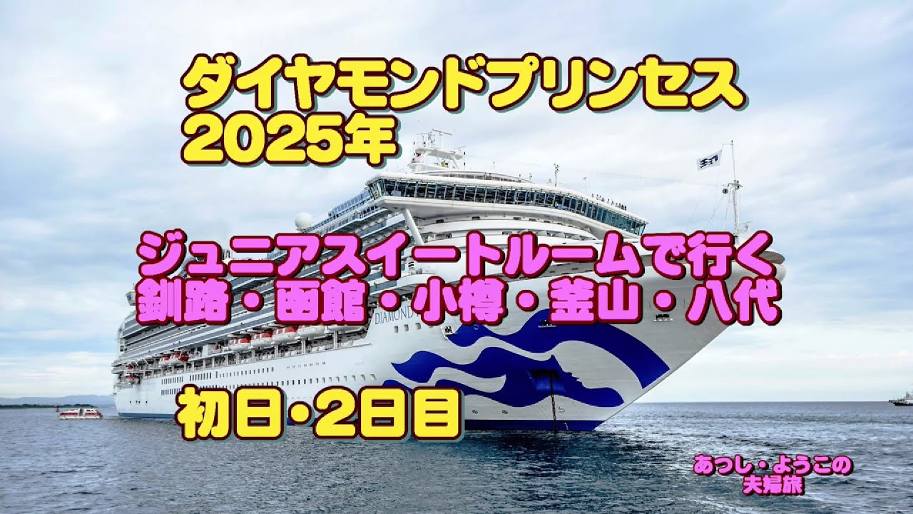 豪華客船ダイヤモンドプリンセスで行く春の北海道周遊と韓国