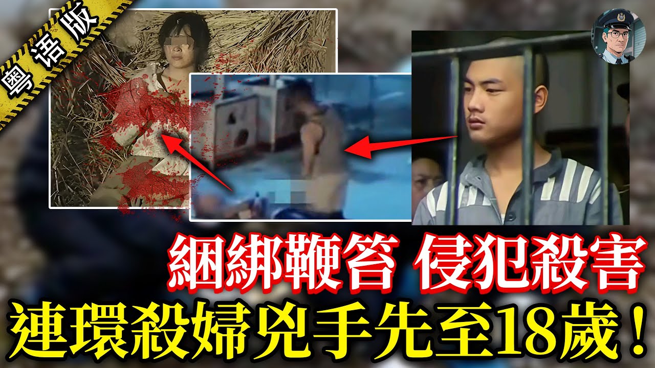 真・師奶殺手！18歲後生仔痴戀師奶肉身，綁實侵犯、棄屍多人！佢究竟點解將怒火發洩喺無辜師奶度？【鐘sir講案】大陸案件 案件解說 案件推理