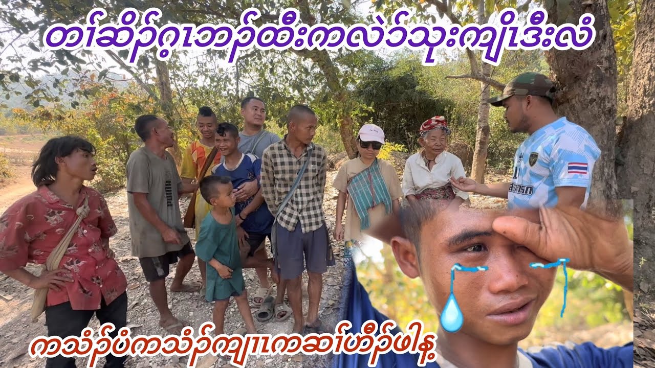 12 February 2026 တၢ်ဘျုးဖးဒိၣ်ပုၢ်လၢၥ်လၢနအဲၣ်ပှၤဒ်သီးဒီပုၢ်ဝဲၢ်