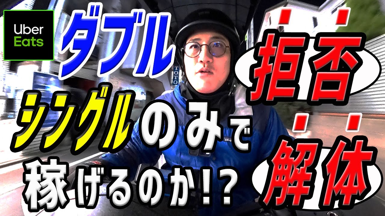 【Uber Eats（ウーバーイーツ）配達】ダブル以上のリクエストは、拒否 or 解体してオールシングルで配達！いくら稼げる！？