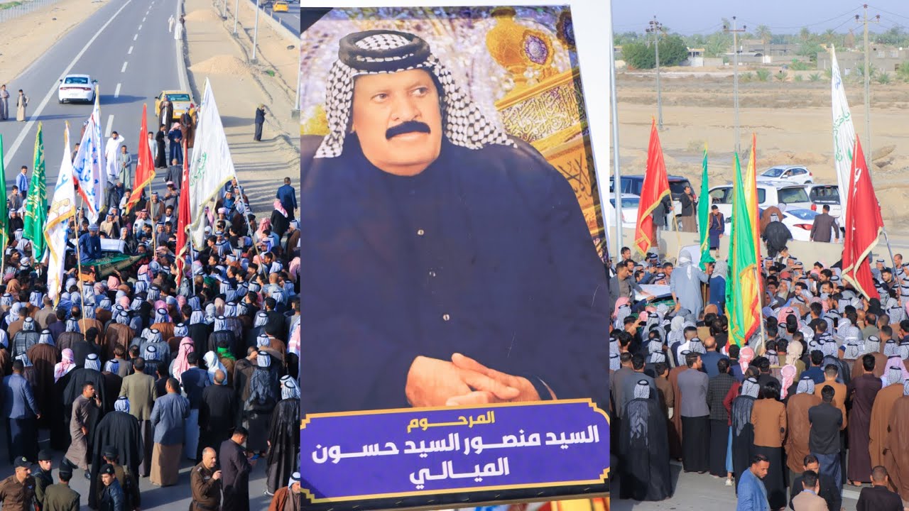 #التشيع لـــجثمان الراحل سيد منصور حسون الميالي عميد السادة الاميال //المصور حسين علي 07815550573