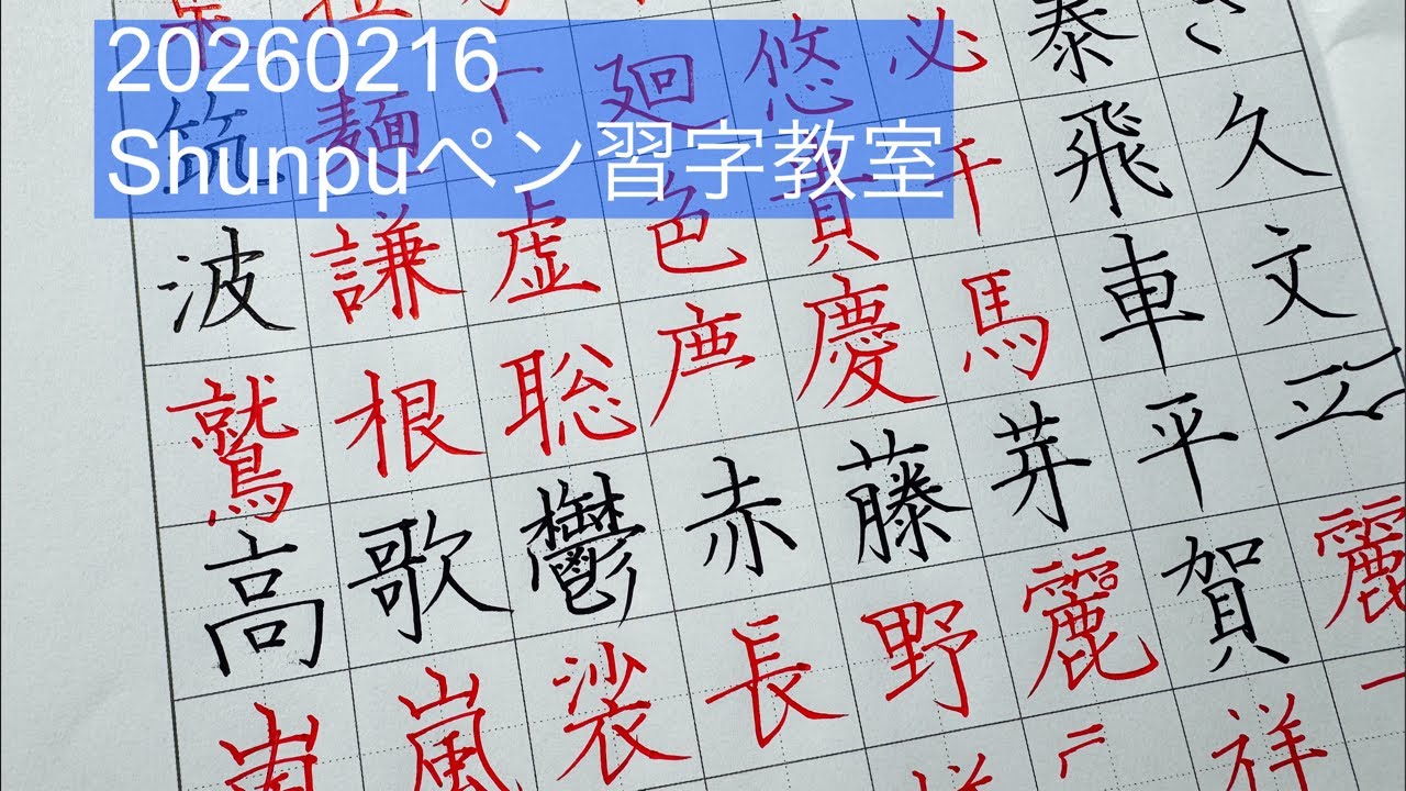 Shunpuペン習字LIVE20260216 Japanese Calligraphy
