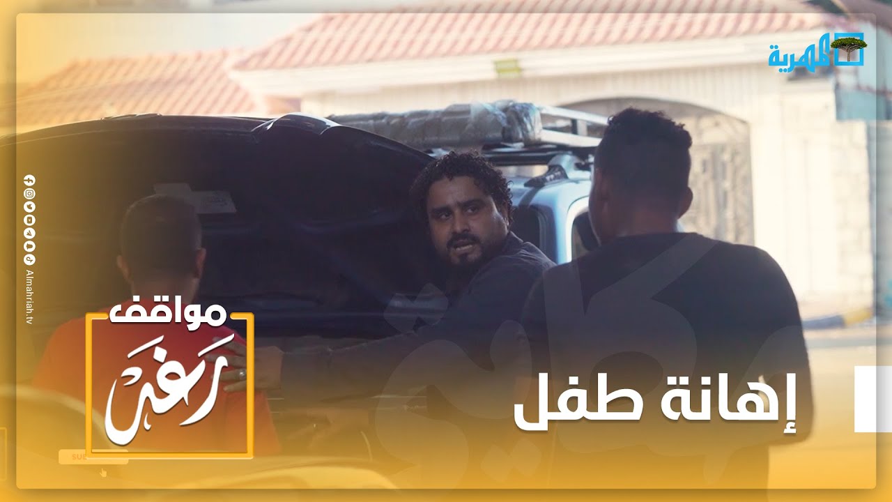 مؤثر جدا.. طفل صف سادس ويعمل ميكانيكي إهانة وتعذيب نفسي