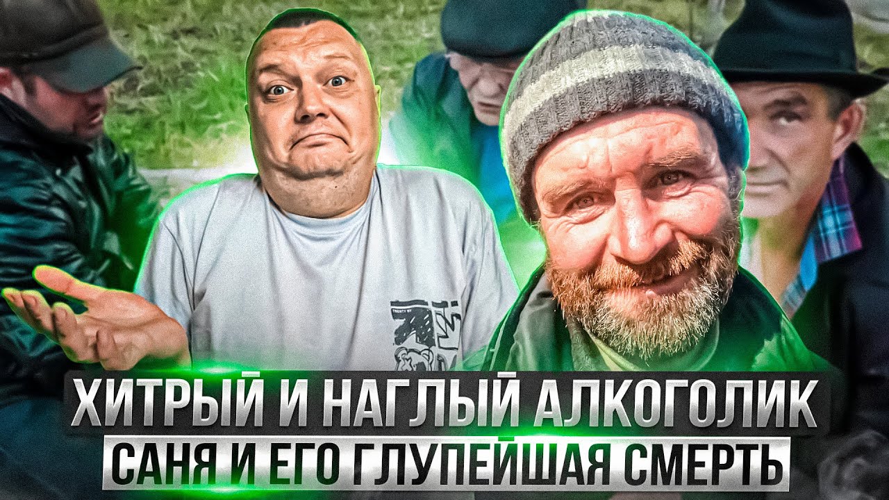 Хитрый и наглый алкоголик Саня и его глупейшая смерть