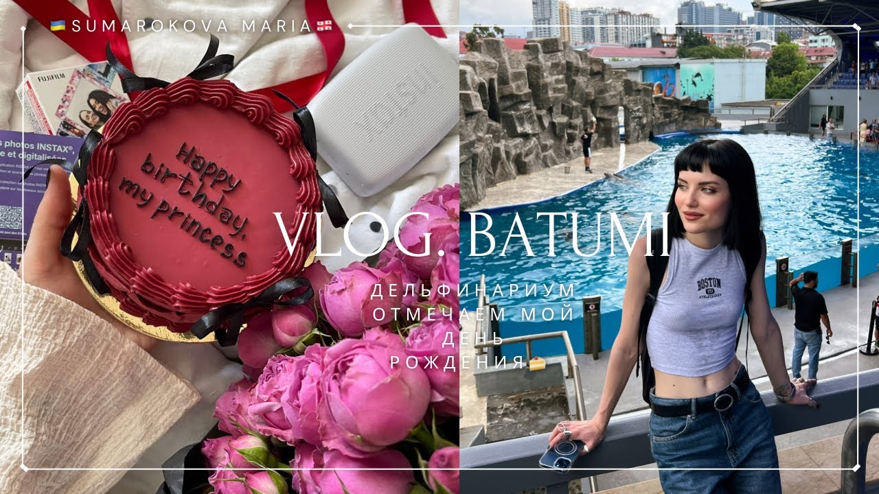 VLOG #12 | Дельфинариум в Батуми 🇬🇪 Отмечаем мой День рождения 🎁🥰