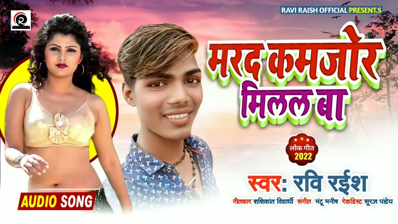 Marad Kamjor milal Ba || Ravi Raish का New सुपरहिट Song || मरद कमजोर मिलाल  | New Bhojpuri Song 2022