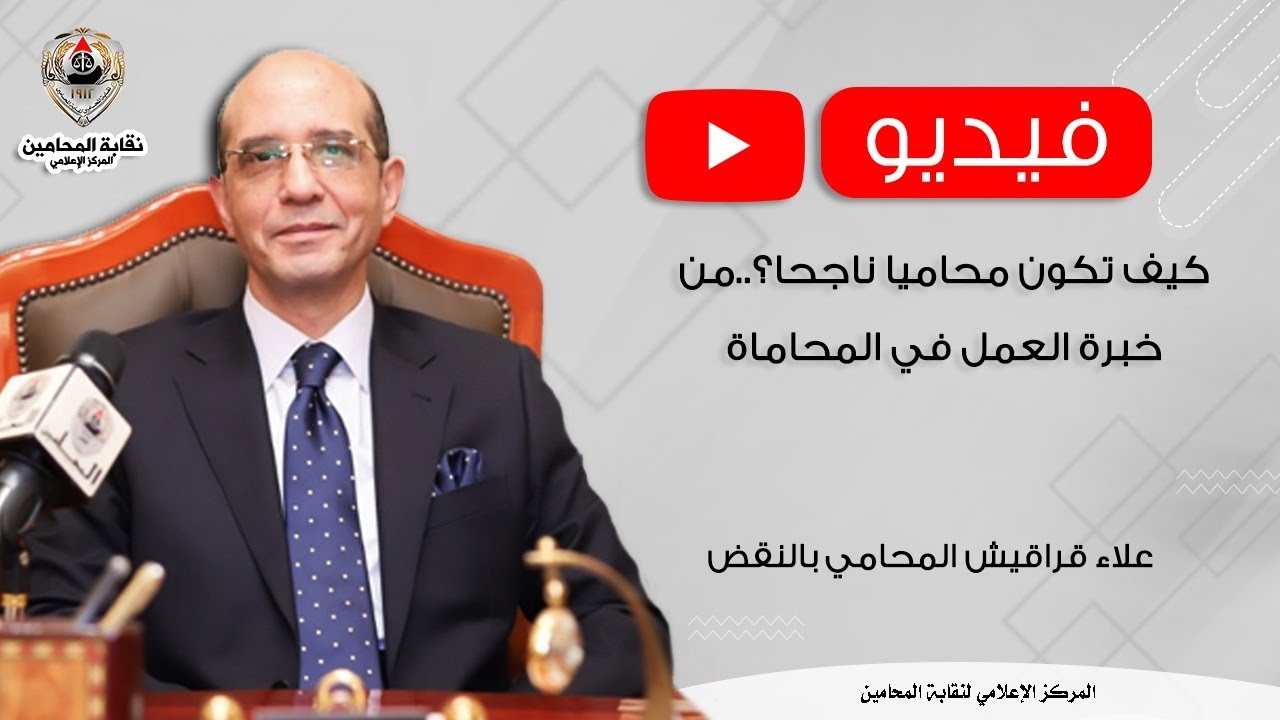 كيف تكون محاميا ناجحا؟.. من خبرة العمل في المحاماة.