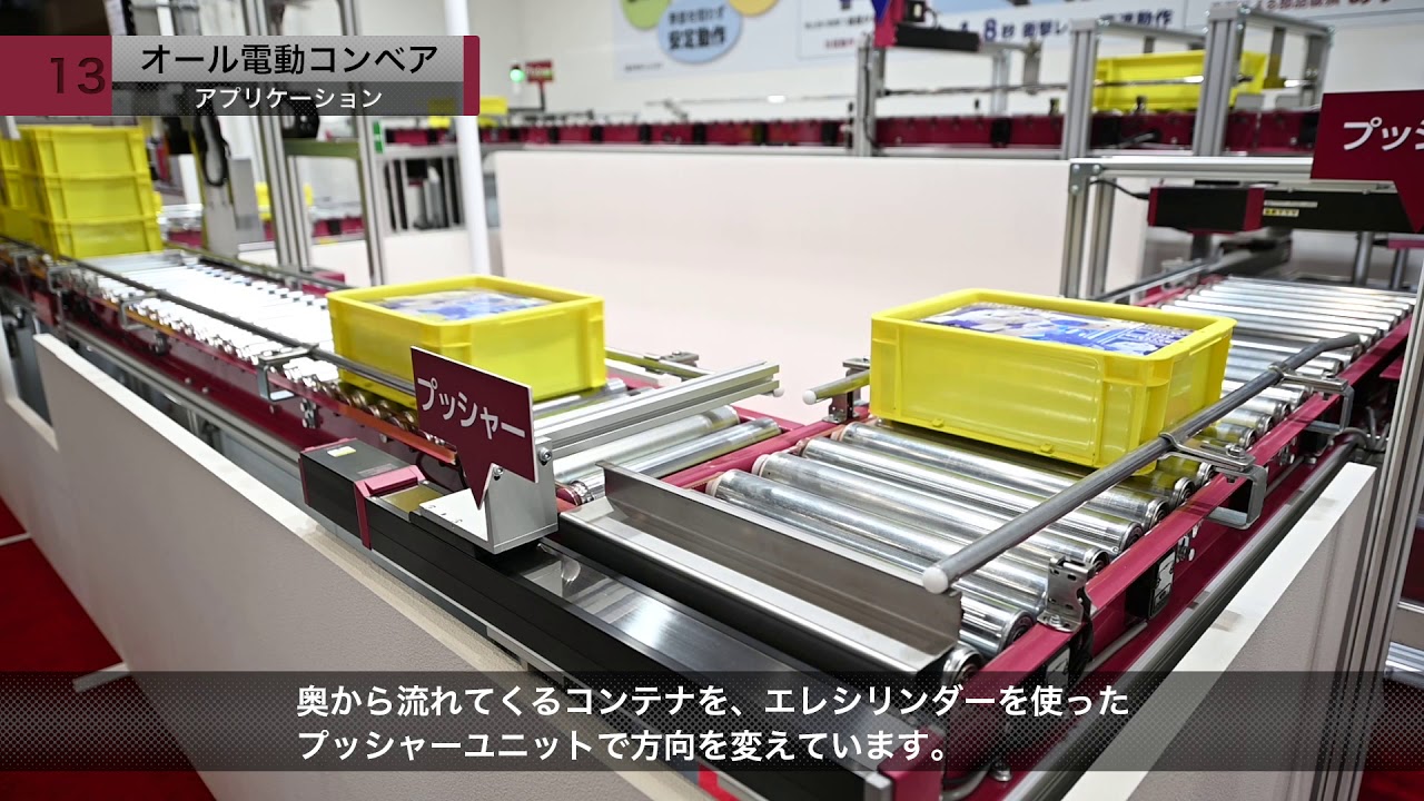 2019国際ロボット展　アイエイアイ　オール電動コンベア
