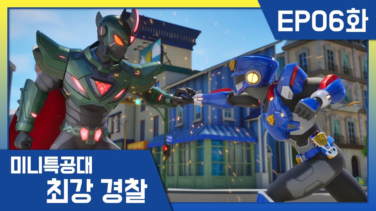 [최강경찰 미니특공대]6화 🚨우당탕탕! 생일 케이크 만들기 대소동