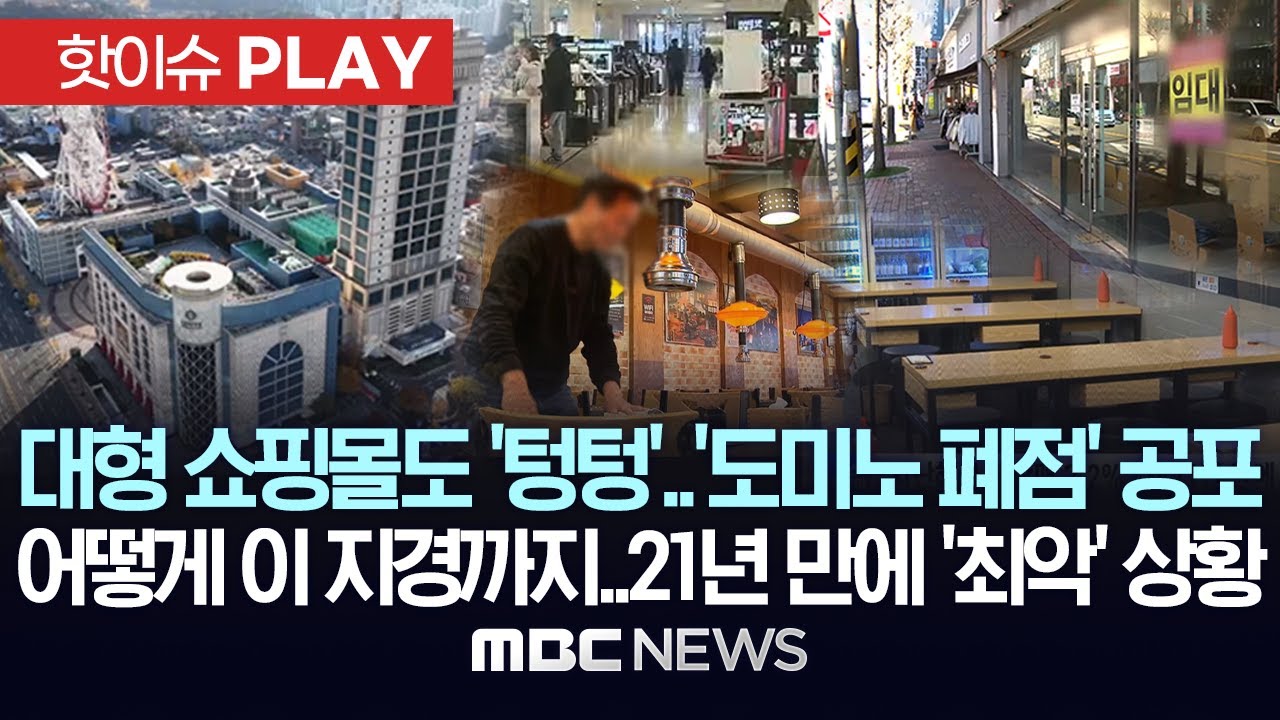 대형 쇼핑몰도 ‘텅텅’..‘도미노 폐점’ 공포, 어떻게 이 지경까지..21년 만에 ‘최악’ 상황 - [핫이슈PLAY] MBC뉴스 2025년 2월 9일