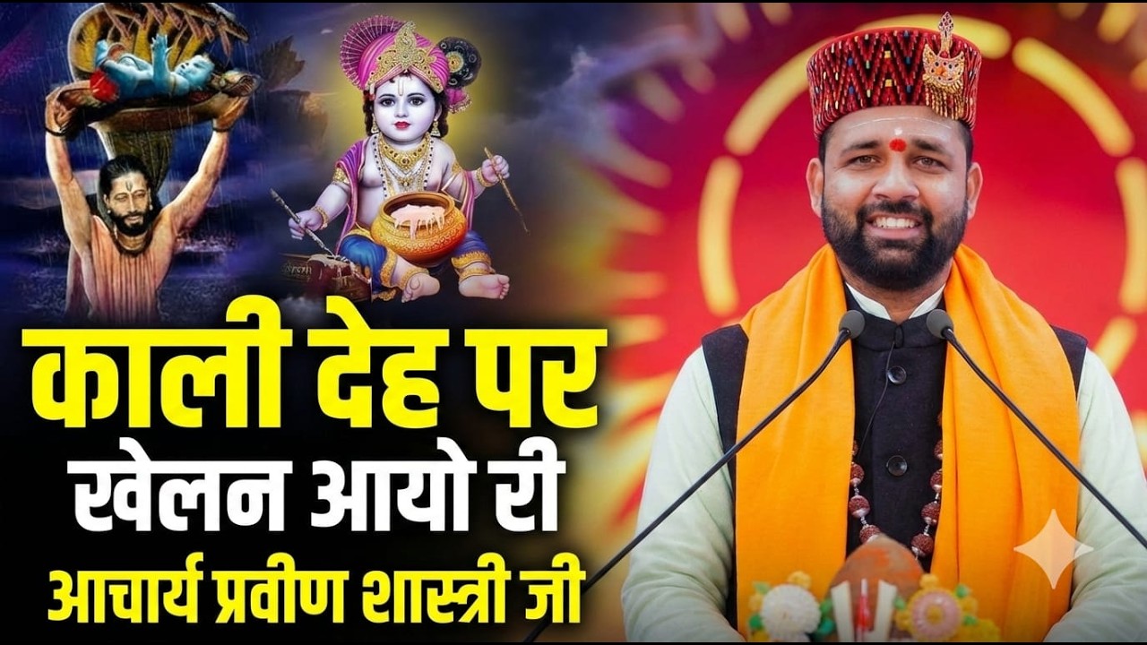 भजन || काली दह पर खेलन आयो री मेरो बारो सो कन्हैया || आचार्य प्रवीण शर्मा जी