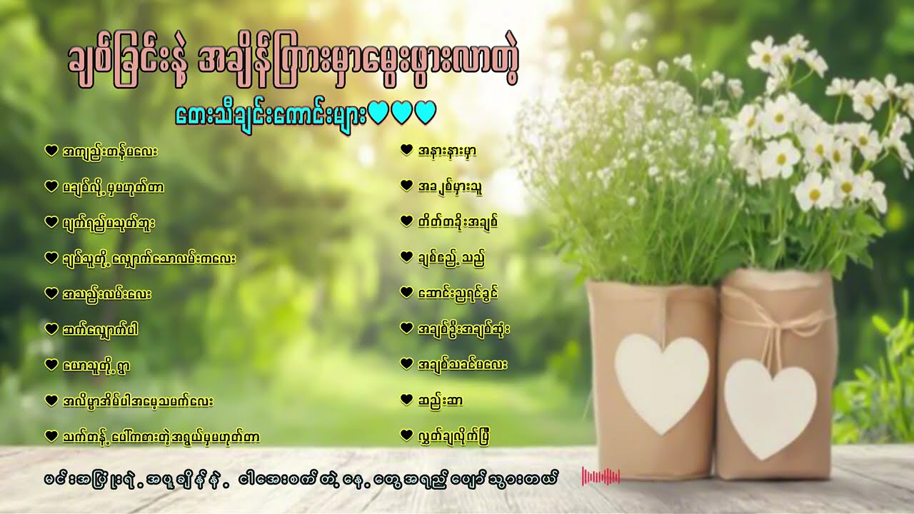 ချစ်ခြင်းနဲ့ အချိန်ကြားမှာ မွေးဖွားလာတဲ့ မြန်မာသံစဉ်တေးသီချင်းကောင်းများ