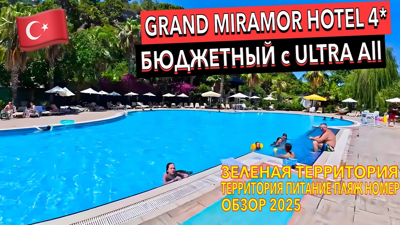Турция 🇹🇷 Grand Miramor Hotel 4*. БЮДЖЕТНЫЙ отель ЦЕНА КАЧЕСТВО. Кемер