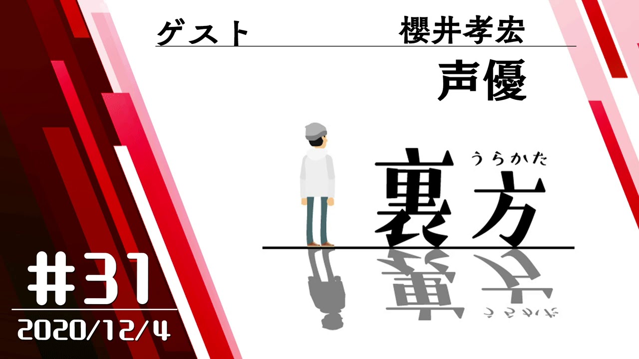 【ゲスト:声優 櫻井孝宏さん】文化放送超!Ａ&Ｇ+ 「裏方」#31 (2020年12月4日放送分)