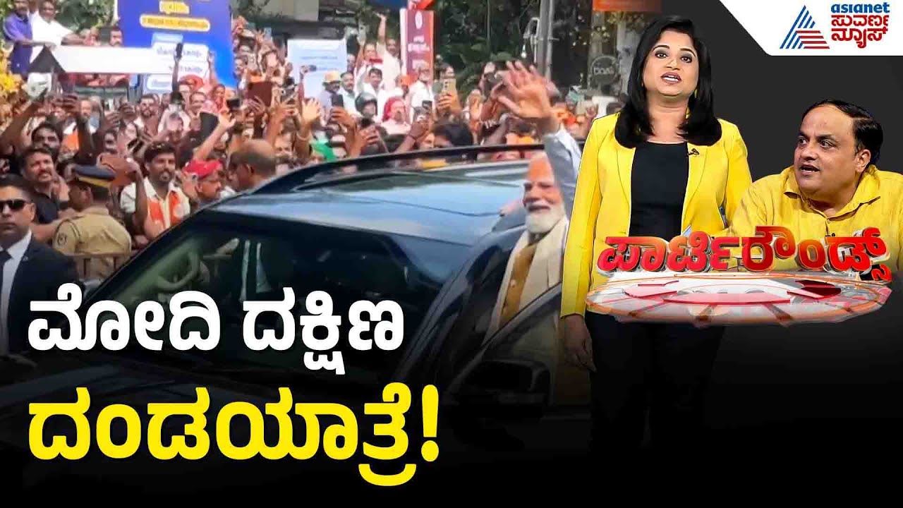 ತಿರುವನಂತಪುರ, ಚೆನ್ನೈನಲ್ಲಿ ಮೋದಿ ಹವಾ! | PM Modi Rally | Election Rally | Suvarna Party Rounds