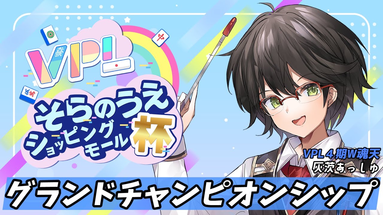 【Vプロ/魂天】そらのうえショッピングモール杯-ｸﾞﾗﾝﾄﾞﾁｬﾝﾋﾟｵﾝｼｯﾌﾟ-【雀魂/麻雀】