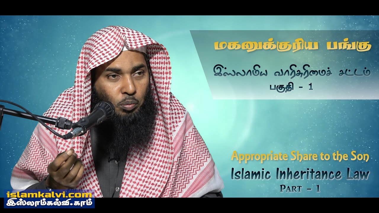 [01-Islamic Inheritance Law] இஸ்லாமிய வாரிசுரிமைச் சட்டம் - மகனுக்குரிய பங்கு