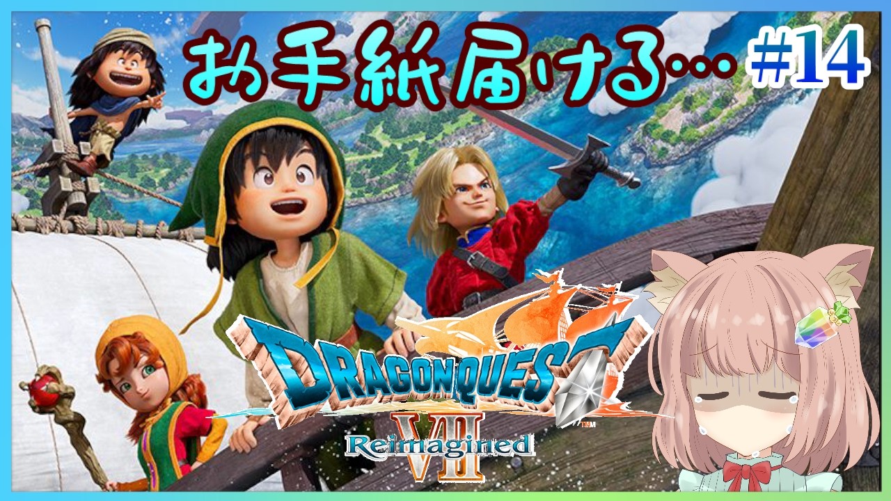 【 #ドラクエ7 #14 】キーファパパにお手紙を届けます… #ドラゴンクエストⅦ Reimagined #初見プレイ ※ネタバレ禁止＆注意 #ドラクエ #Switch 【 #実況プレイ 】