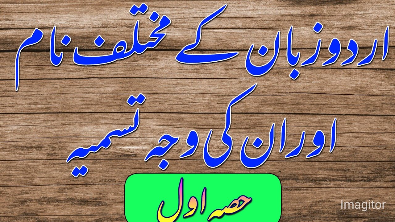 Urdu zaban k mukhtalif nam aur waja e tasmia part:1 | hindi hindvi dehlvi dakni hindustani rekhta |