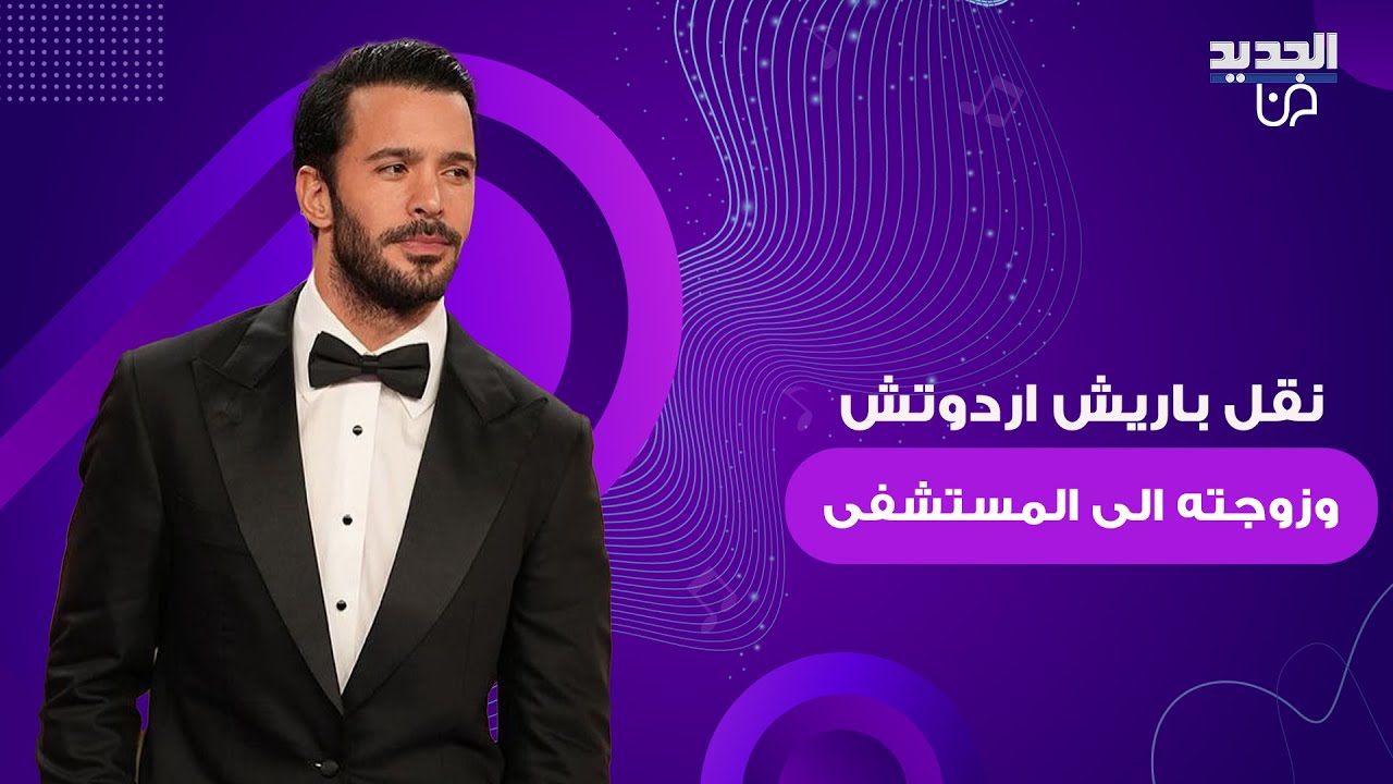 النجم التركي باريش اردوتش وزوجته غوبسي أوزاي ينقلان الى المستشفى والجمهور يعلق: بسبب هاندا ارتشيل !