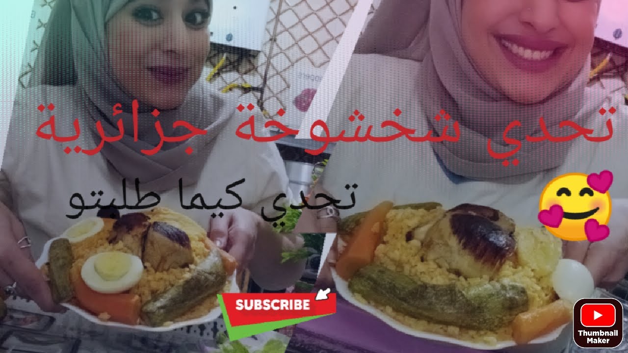 تحدي جديد 🥰🥰🥰 شخشوخة جزائرية كيما طلبتو مني 🥰🥰🥰🥰