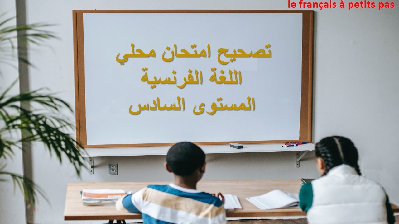 تصحيح امتحان محلي الفرنسية. المستوى السادس